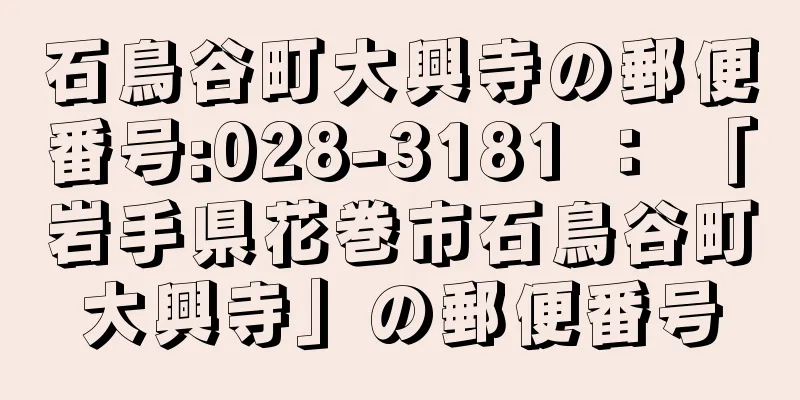 石鳥谷町大興寺の郵便番号:028-3181 ： 「岩手県花巻市石鳥谷町大興寺」の郵便番号