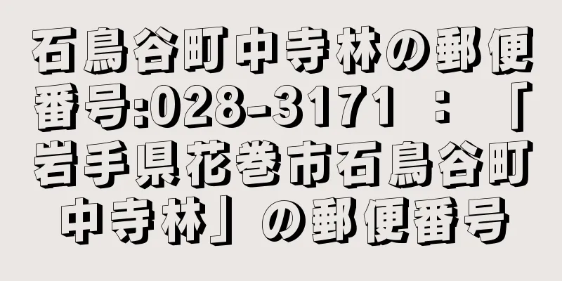 石鳥谷町中寺林の郵便番号:028-3171 ： 「岩手県花巻市石鳥谷町中寺林」の郵便番号