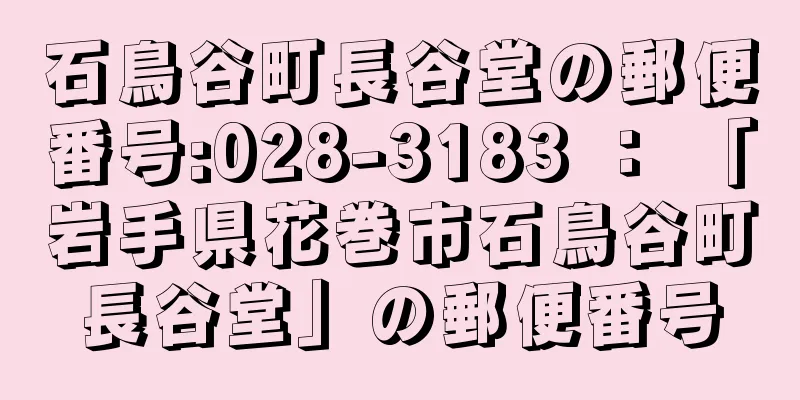 石鳥谷町長谷堂の郵便番号:028-3183 ： 「岩手県花巻市石鳥谷町長谷堂」の郵便番号