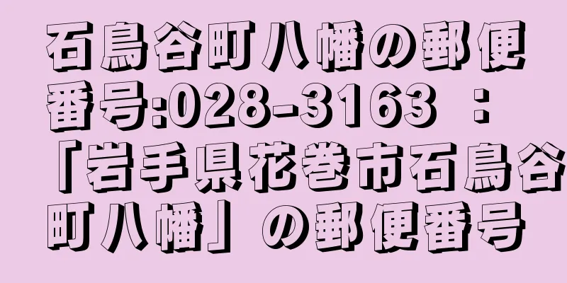 石鳥谷町八幡の郵便番号:028-3163 ： 「岩手県花巻市石鳥谷町八幡」の郵便番号