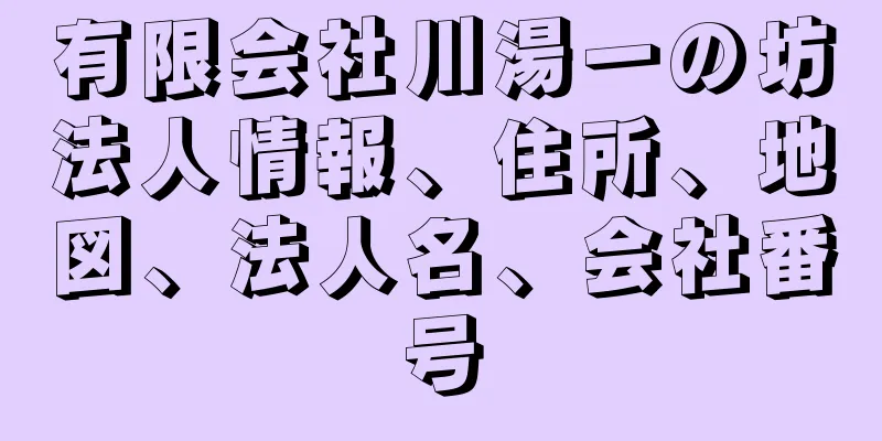 有限会社川湯一の坊法人情報、住所、地図、法人名、会社番号