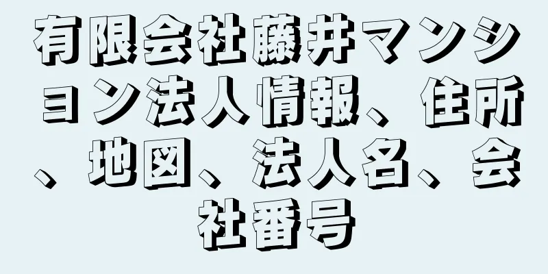 有限会社藤井マンション法人情報、住所、地図、法人名、会社番号