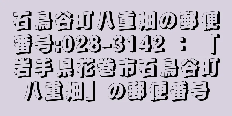 石鳥谷町八重畑の郵便番号:028-3142 ： 「岩手県花巻市石鳥谷町八重畑」の郵便番号