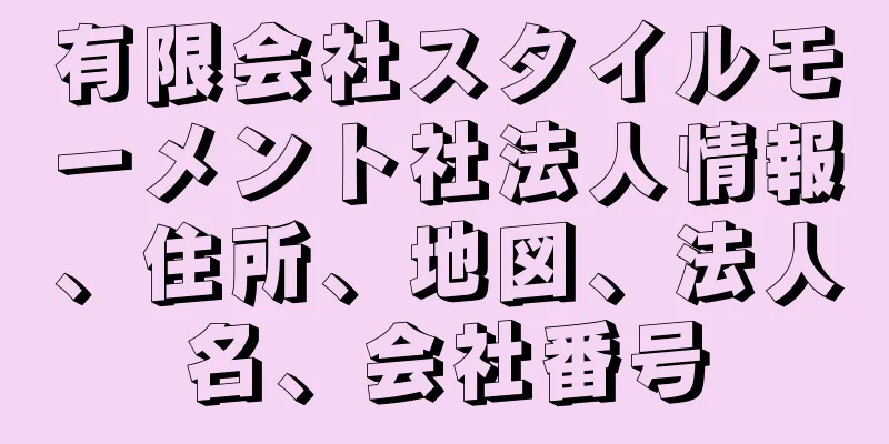 有限会社スタイルモーメント社法人情報、住所、地図、法人名、会社番号