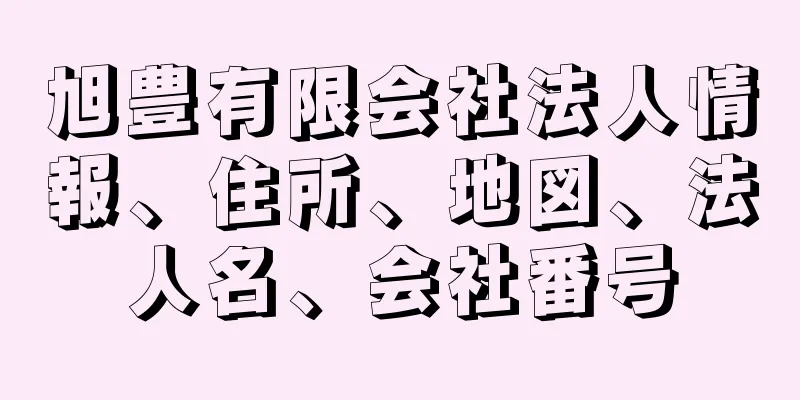 旭豊有限会社法人情報、住所、地図、法人名、会社番号