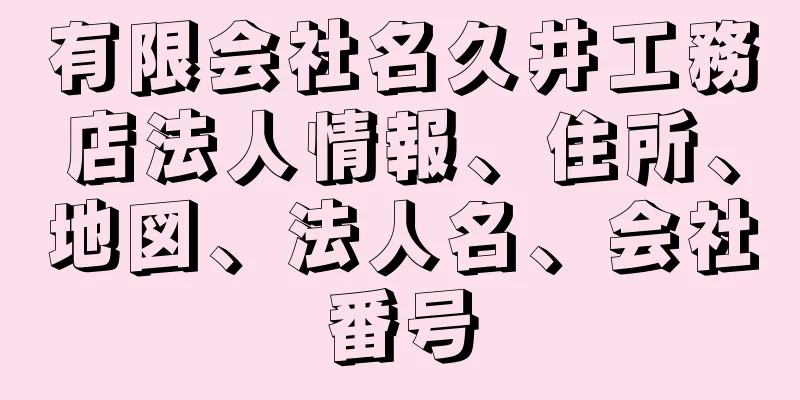 有限会社名久井工務店法人情報、住所、地図、法人名、会社番号