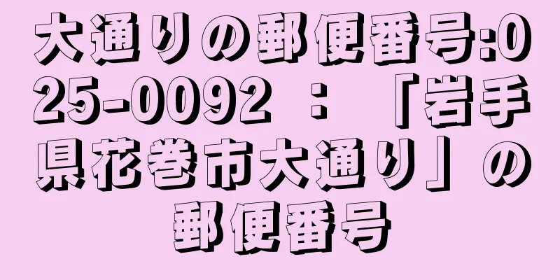 大通りの郵便番号:025-0092 ： 「岩手県花巻市大通り」の郵便番号