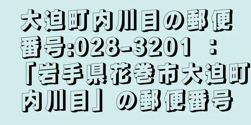 大迫町内川目の郵便番号:028-3201 ： 「岩手県花巻市大迫町内川目」の郵便番号