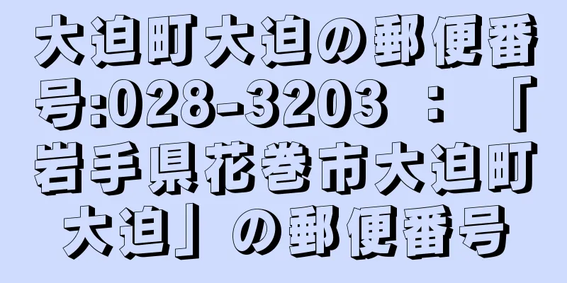 大迫町大迫の郵便番号:028-3203 ： 「岩手県花巻市大迫町大迫」の郵便番号