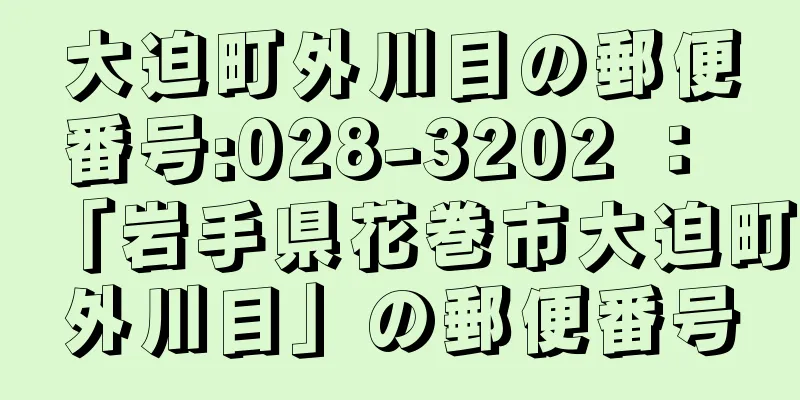 大迫町外川目の郵便番号:028-3202 ： 「岩手県花巻市大迫町外川目」の郵便番号