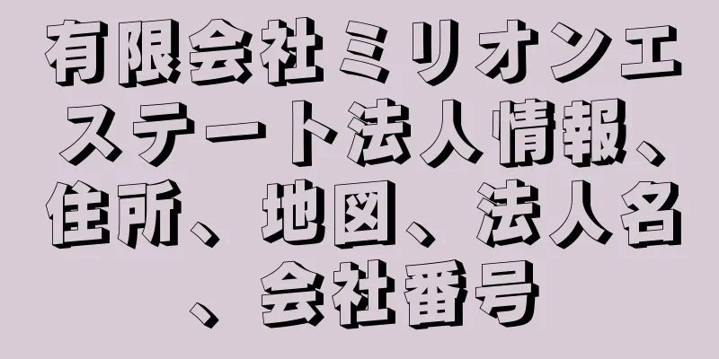 有限会社ミリオンエステート法人情報、住所、地図、法人名、会社番号