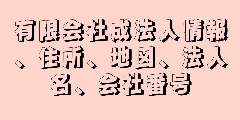 有限会社成法人情報、住所、地図、法人名、会社番号