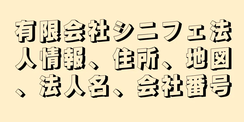 有限会社シニフェ法人情報、住所、地図、法人名、会社番号