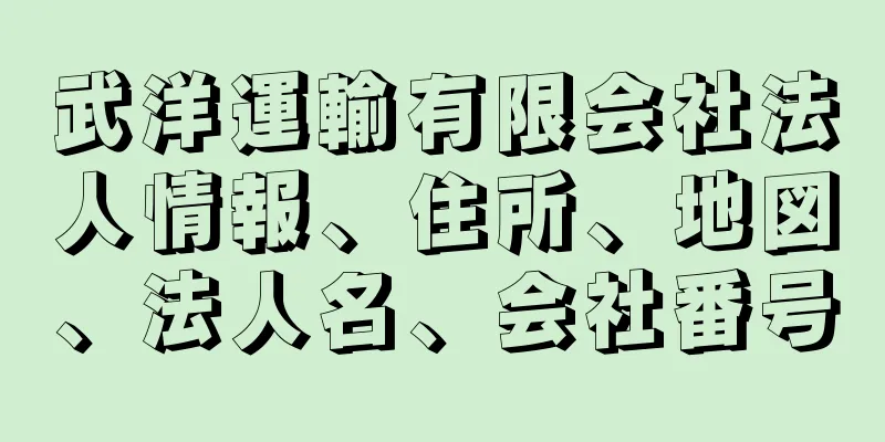 武洋運輸有限会社法人情報、住所、地図、法人名、会社番号