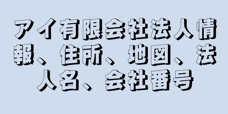 アイ有限会社法人情報、住所、地図、法人名、会社番号