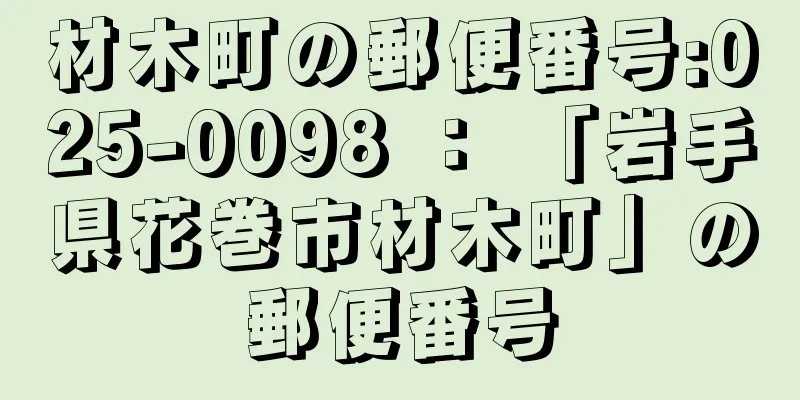 材木町の郵便番号:025-0098 ： 「岩手県花巻市材木町」の郵便番号