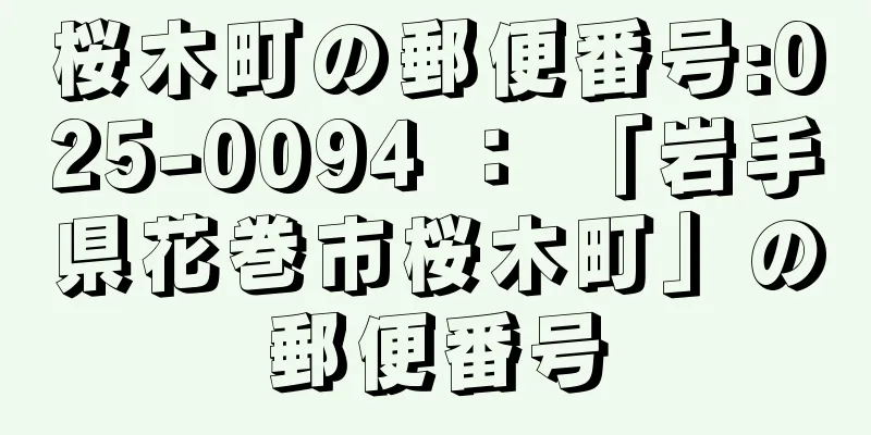 桜木町の郵便番号:025-0094 ： 「岩手県花巻市桜木町」の郵便番号