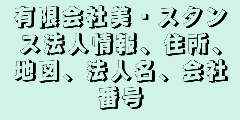 有限会社美・スタンス法人情報、住所、地図、法人名、会社番号