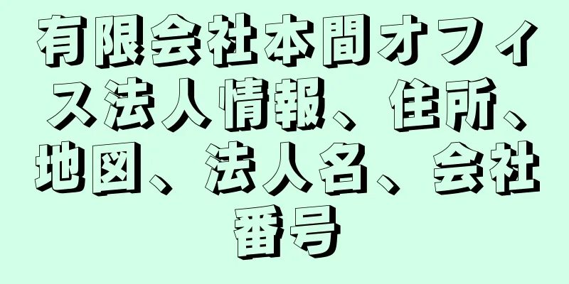 有限会社本間オフィス法人情報、住所、地図、法人名、会社番号