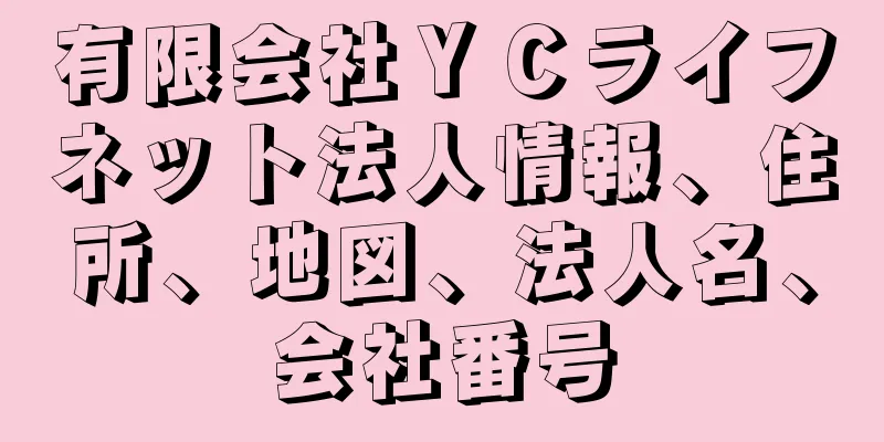 有限会社ＹＣライフネット法人情報、住所、地図、法人名、会社番号