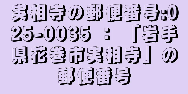 実相寺の郵便番号:025-0035 ： 「岩手県花巻市実相寺」の郵便番号