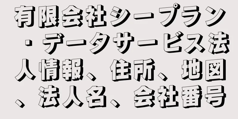 有限会社シープラン・データサービス法人情報、住所、地図、法人名、会社番号