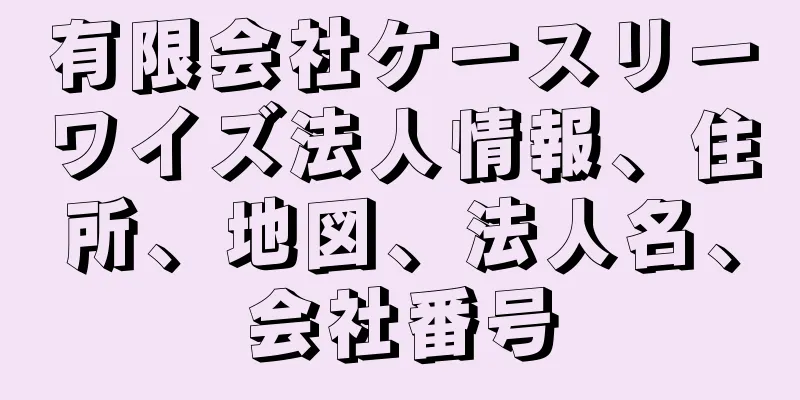 有限会社ケースリーワイズ法人情報、住所、地図、法人名、会社番号