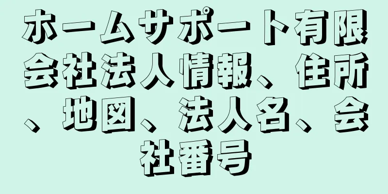 ホームサポート有限会社法人情報、住所、地図、法人名、会社番号