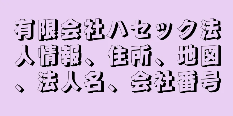 有限会社ハセック法人情報、住所、地図、法人名、会社番号