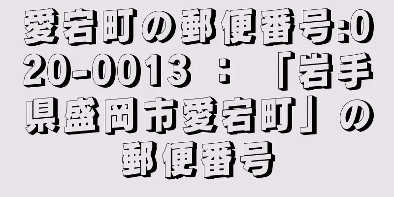 愛宕町の郵便番号:020-0013 ： 「岩手県盛岡市愛宕町」の郵便番号