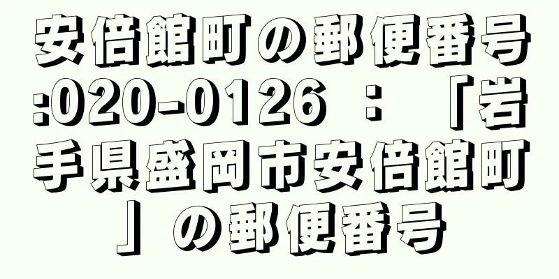 安倍館町の郵便番号:020-0126 ： 「岩手県盛岡市安倍館町」の郵便番号