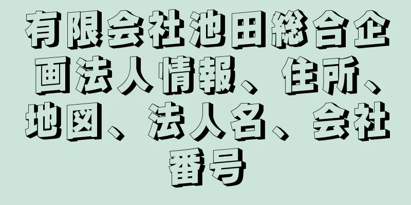 有限会社池田総合企画法人情報、住所、地図、法人名、会社番号