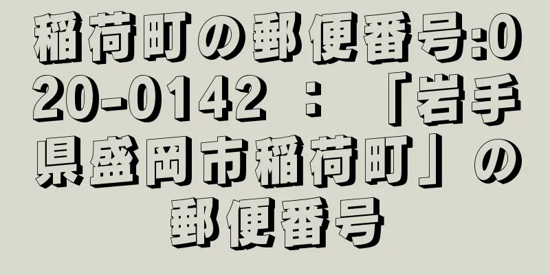 稲荷町の郵便番号:020-0142 ： 「岩手県盛岡市稲荷町」の郵便番号