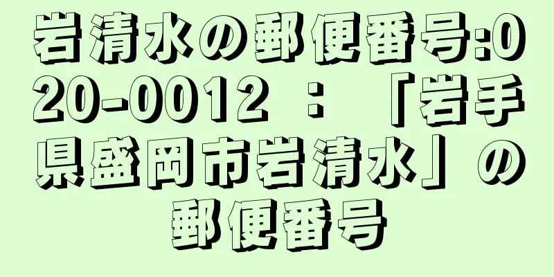 岩清水の郵便番号:020-0012 ： 「岩手県盛岡市岩清水」の郵便番号