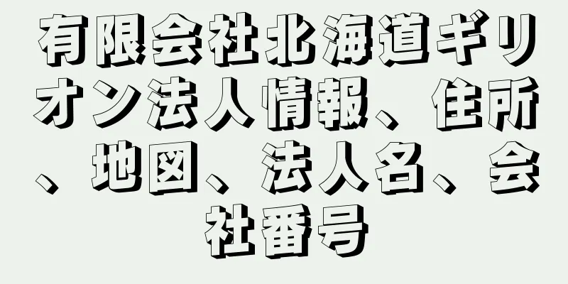 有限会社北海道ギリオン法人情報、住所、地図、法人名、会社番号