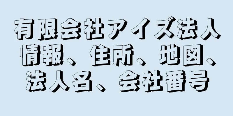 有限会社アイズ法人情報、住所、地図、法人名、会社番号