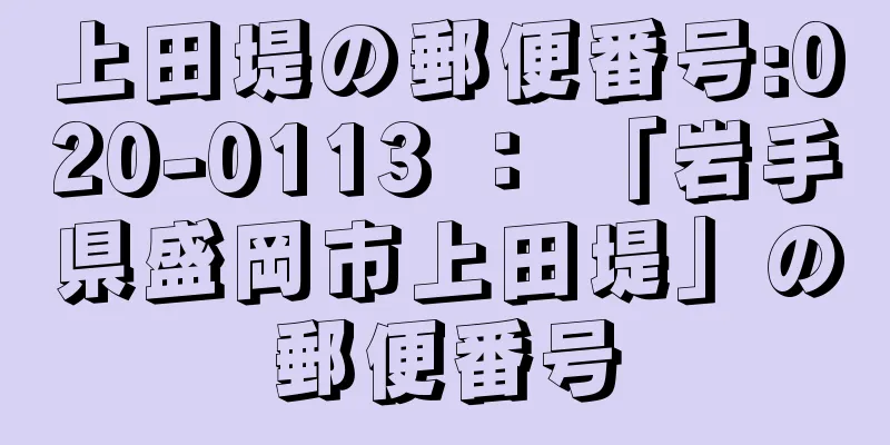 上田堤の郵便番号:020-0113 ： 「岩手県盛岡市上田堤」の郵便番号