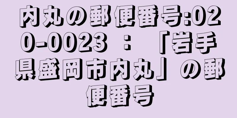 内丸の郵便番号:020-0023 ： 「岩手県盛岡市内丸」の郵便番号