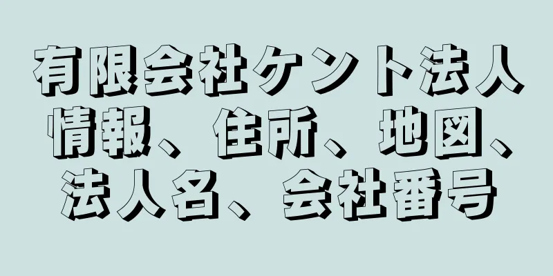 有限会社ケント法人情報、住所、地図、法人名、会社番号