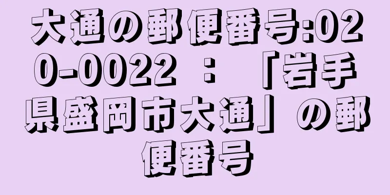 大通の郵便番号:020-0022 ： 「岩手県盛岡市大通」の郵便番号