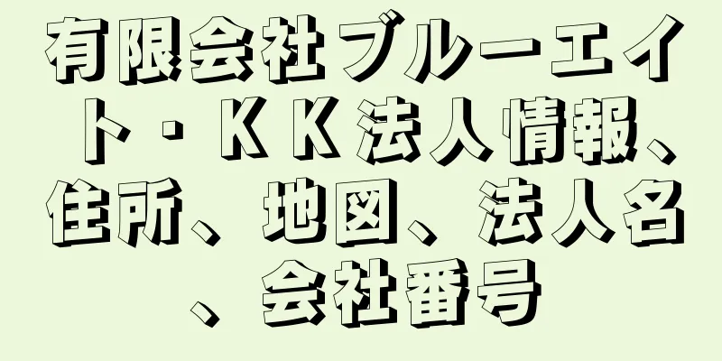 有限会社ブルーエイト・ＫＫ法人情報、住所、地図、法人名、会社番号