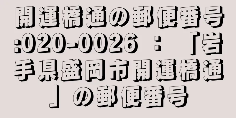 開運橋通の郵便番号:020-0026 ： 「岩手県盛岡市開運橋通」の郵便番号