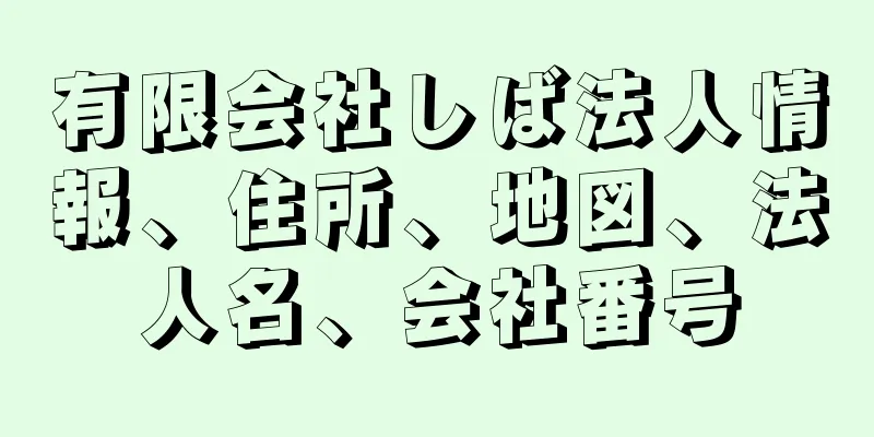 有限会社しば法人情報、住所、地図、法人名、会社番号