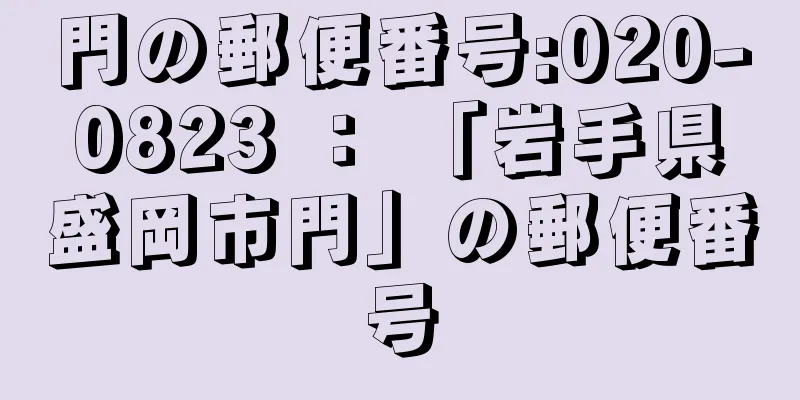 門の郵便番号:020-0823 ： 「岩手県盛岡市門」の郵便番号