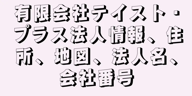 有限会社テイスト・プラス法人情報、住所、地図、法人名、会社番号