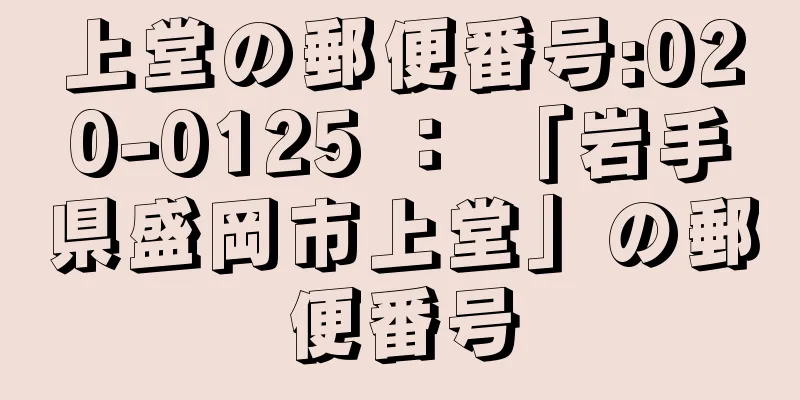 上堂の郵便番号:020-0125 ： 「岩手県盛岡市上堂」の郵便番号