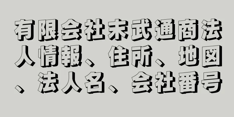 有限会社末武通商法人情報、住所、地図、法人名、会社番号