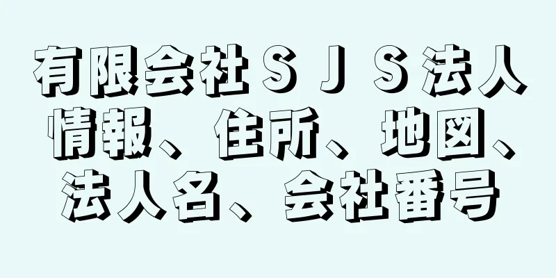 有限会社ＳＪＳ法人情報、住所、地図、法人名、会社番号