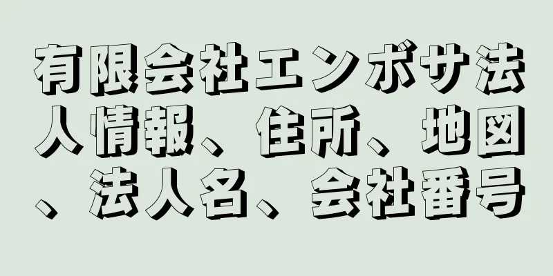 有限会社エンボサ法人情報、住所、地図、法人名、会社番号