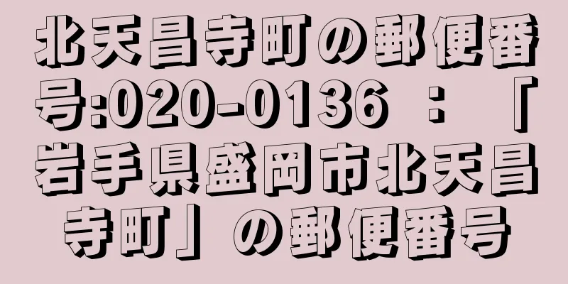 北天昌寺町の郵便番号:020-0136 ： 「岩手県盛岡市北天昌寺町」の郵便番号